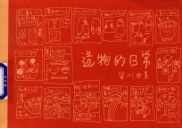 造物的日常 封面