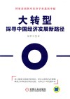 大转型  探寻中国经济发展新路径 封面