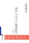 明代《庄子》接受研究 电子书封面