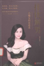 排忧解男小魔女的恋爱术 封面