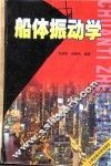 船体振动学 封面