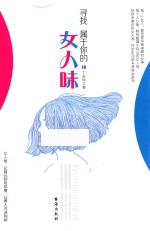 寻找属于你的女人味 封面