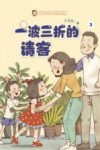 一波三折的请客 封面