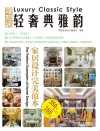 轻奢典雅韵家居设计完美范本 封面