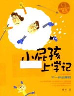 小屁孩上学记  第2辑  不一样的寒假  拼音版 封面