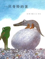 一只奇特的蛋 封面