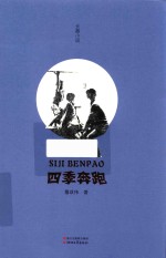 四季奔跑 封面