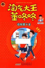 请你留下来  淘气大王董咚咚 封面