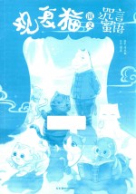 观复猫演义  咒言蜜语 封面