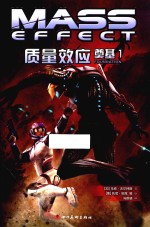 质量效应  奠基  1 封面