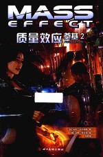 质量效应  奠基  2 封面