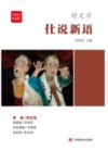 仕说新语 封面