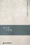 社会万花筒之中国微小说系列丛书  给人性一个答案 封面