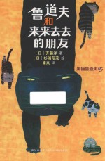 鲁道夫和来来去去的朋友 封面