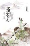 若爱只是擦肩而过  签名版 封面