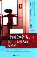 时间会疗伤，做个内心强大的好姑娘 封面