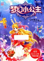 梦幻小公主  海之神族卷  14  反转魔法森林 封面