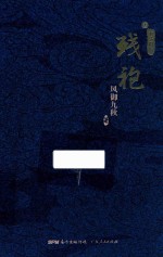 残袍  3  十二阴阳 封面