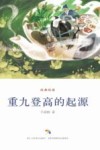 重九登高的起源 封面
