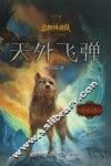 中国原创奇幻动物小说  动物特战队  天外飞弹 封面