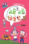 阿呆阿瓜诞生记  小阿呆日记  注音版 封面