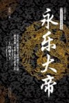 永乐大帝  1  问鼎天下 封面