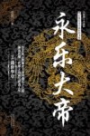 永乐大帝  2  盛世华章 封面