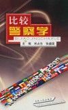 比较警察学 封面