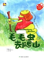 毛毛虫去爬山 封面