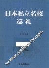 日本私立名校巡礼 封面