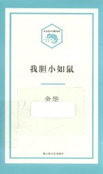 小文艺·口袋文库  我胆小如鼠 封面