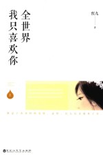 全世界我只喜欢你  上 封面