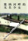 塞纳河畔的无名少女 封面