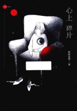 心上碎片 封面