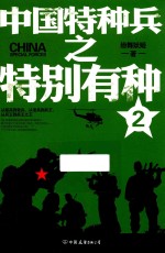 中国特种兵之特别有种  2 封面
