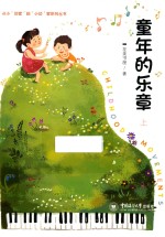 从小“说家”到“小说”家  童年的乐章  上 封面