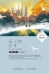 中国新生代儿童文学作家精品书系  云上的日子 封面