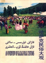 哈萨克民俗大观  中、哈、维、英文本  摄影集 封面