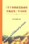 《关于加强政党协商的实施意见》学习问答 封面