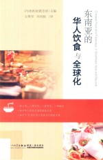 东南亚的华人饮食与全球化 封面