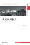 从权利到权力  洛克自然法思想研究 电子书封面