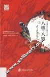 中国海洋萨满女神系列  八旗·八旗  上 封面