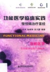功能医学临床实践 封面