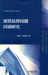 预算法律问题国别研究 封面