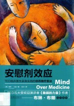安慰剂效应  TED临床医生亲身实践的非药物疗愈法 电子书封面