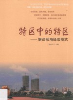 特区中的特区  解读前海经验模式 封面