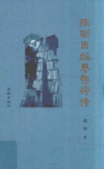 陈昕出版思想评传 封面