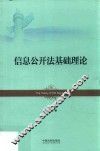 信息公开法基础理论 封面