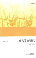 吐火罗史研究 封面