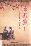 中医验案选  腋裘集 封面